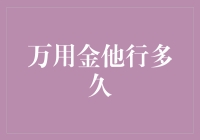 万用金他行多久到账，深度解析到账速度背后的秘密