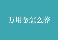 万用金怎么养？理财小技巧大揭秘！