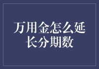 万用金分期延长：策略与技巧