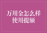 揭秘万用金提额技巧：科学提升信用额度