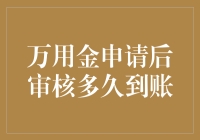 万用金申请后审核多久到账？别急，先看看蚂蚁军团的审核流程吧！