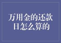 金万用还款日：如何精准计算还款时间？