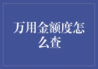 如何通过多种方式快速查询信用卡的万用金额度