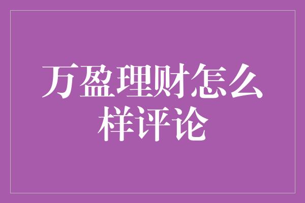 万盈理财怎么样评论