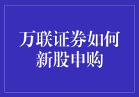 万联证券的新股申购流程详解