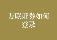 万联证券的智慧登录：打造安全便捷的交易环境