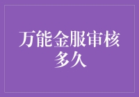 万能金服审核流程解析：提升审批效率的策略与影响