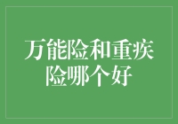 万能险与重疾险，到底谁才是你的人生赢家？