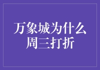 万象城的周三折扣狂欢节：打折不打折，钱包自己定