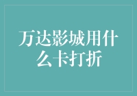 万达影城的优惠秘密武器——如何轻松get观影折扣！