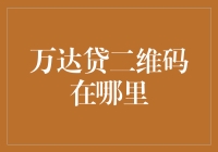 万达贷二维码神龙见首不见尾，到底藏在哪片云？