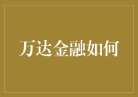 万达金融：如何用一个眼神把你骗进坑中？