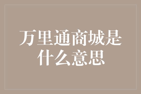 万里通商城是什么意思