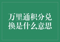 万里通积分兑换：构建个性化会员福利的新模式