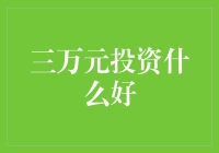 三万块能干啥？超实用投资指南来啦！