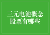 三元电池概念股票投资指南：解析储能技术的隐形冠军