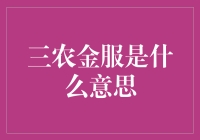 揭秘三农金服：农民致富的新密码？