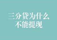 为什么我总是无法提现？揭秘三分贷背后的秘密！