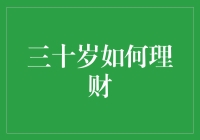 三十岁如何理财？请看这本财务自由入门：从破产到财务自由，只需几步！