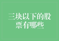 三块以下的股票市场分析：投资价值与风险识别