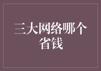 三大网络省钱攻略：电信、联通、移动省钱秘籍大公开