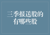 三季报股东们的悄悄话：哪些股票正在悄悄发大财？