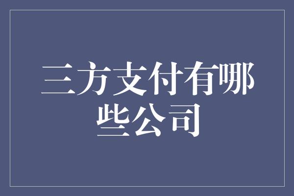 三方支付有哪些公司