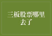 三板股票去哪儿了？揭秘背后的秘密！