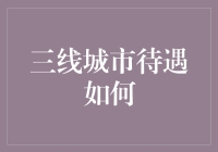 三线城市待遇如何？看看我怎么把日子过得有滋有味