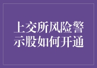 上交所风险警示股票交易策略解析：开通条件与风险防范