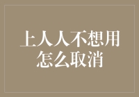 如何优雅地从人人网取消账号，让数据不留余香