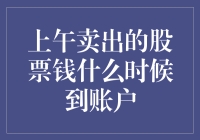 卖出股票后的资金何时到账：解析交易流程与影响因素