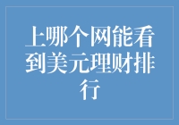 哪里能找到美元理财排行榜？别傻愣着，跟我一起来探秘！