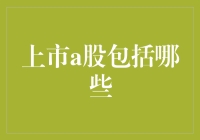 中国A股市场概览：上市公司的分类与筛选