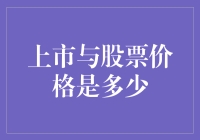 上市与股票价格是何关系？