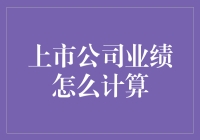 上市公司业绩如何计算？新手必备指南！