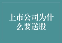 上市公司送股：共享财富增长的共赢策略