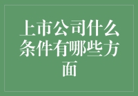 上市公司是什么？条件有哪些方面，教你一分钟看明白