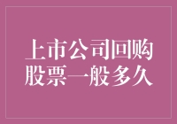 上市公司回购股票一般多久？我来给你讲讲回购的那些事儿