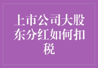 当大股东的快乐与烦恼：分红扣税的那些事儿