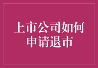 上市公司如何申请主动退市：策略与步骤解析