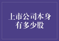 上市公司股票数量：背后的复杂机制与利益平衡