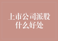 上市公司派股：让股东笑开花的甜蜜烦恼