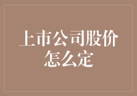 上市公司股价：定价的奥秘与影响因素