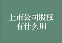 上市公司股权：不只是一个数字游戏