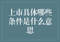 上市？不，这只是你的股票在股市上表演的开始