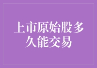 上市原始股：何时能交易？投资人的心急如焚指南