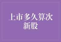 如何界定上市多久算次新股：一个多因素考量的市场问题