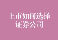 上市公司如何选择证券公司：策略与考量