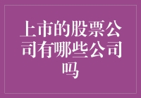 上市股票公司大盘点：揭开投资的神秘面纱